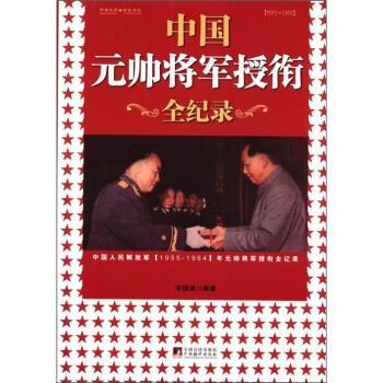 【正版】中国元帅将军授衔全纪录 中国人民军队19551964年元帅将 宋国涛