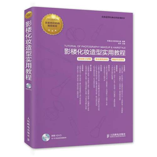 【正版书】 影楼化妆造型实用教程 基础知识讲解+实战案例演练+精彩作品赏析 安洋　主编,形象设计教育研究室　编著 人民邮电出版