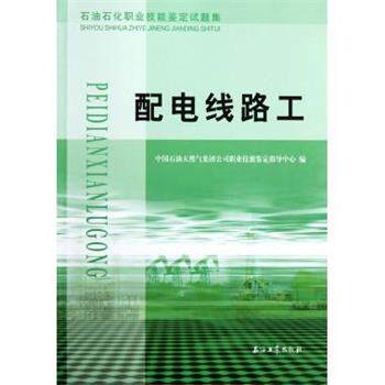 【正版书】 石油石化职业技能鉴定试题集:配电线路工 中国石油天然气集团公司职业技能鉴定指导中心 编 石油工业出版社