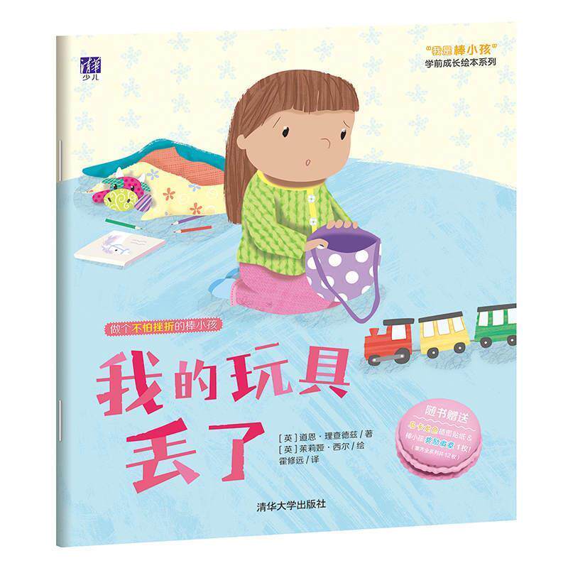 【正版书】 我的玩具丢了 (英)道恩·理查德兹 著,霍修远 译 清华大学出版社