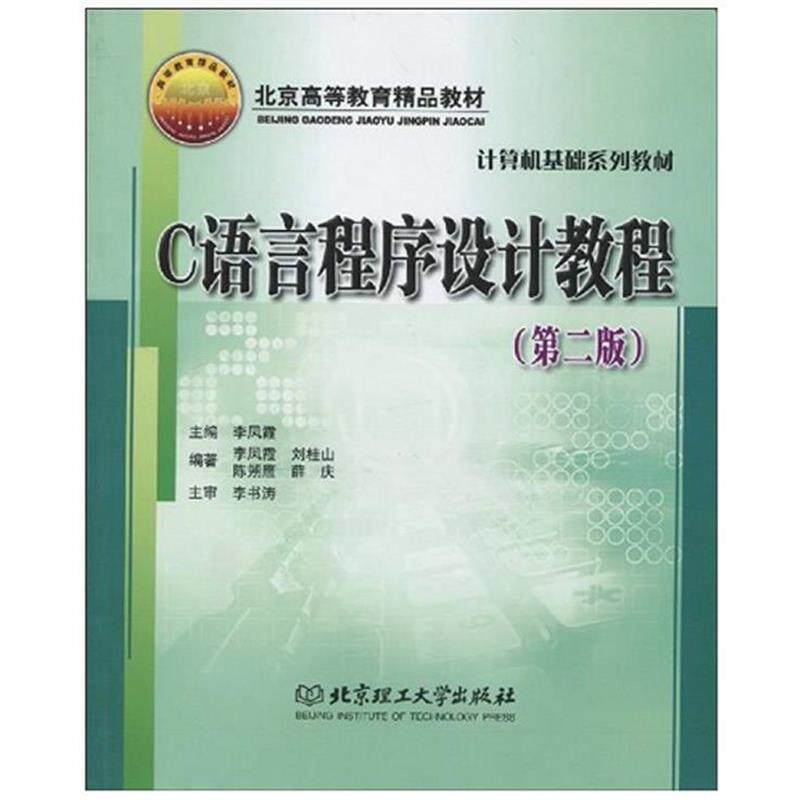 【正版】C语言程序设计教程 李凤霞