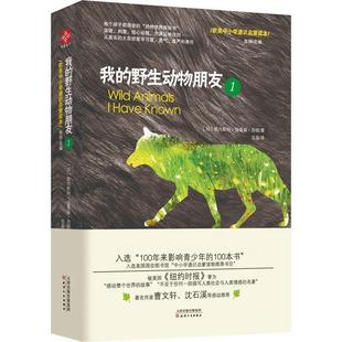 野生动物朋友1 欧美中小学通识启蒙读本我 欧内斯特·汤普森·西 正版