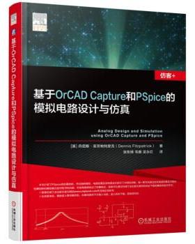 【正版】基于OrCAD Capture和PSpice的模拟电路设计与 丹尼斯·菲茨帕特里克