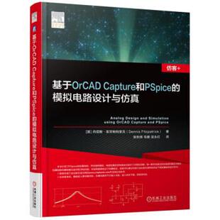 【正版】基于OrCAD Capture和PSpice的模拟电路设计与 丹尼斯·菲茨帕特里克