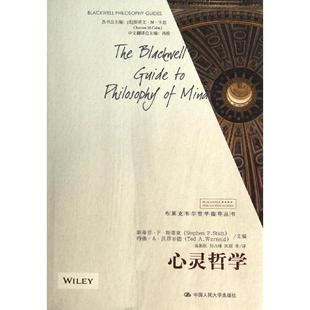 布莱克韦尔哲学指导丛书 心灵哲学 斯蒂芬·P·斯蒂克 正版