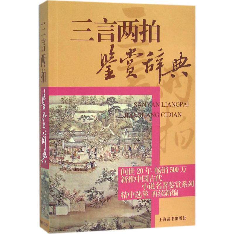 【正版书】 中国古代小说名著鉴赏系列·三言两拍鉴赏辞典 张兵　编著 上海辞书出版社