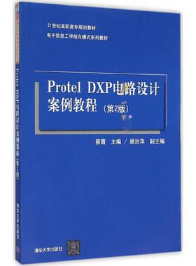 【正版】Protel DXP电路设计案例教程（第2版）（21世纪高职 蔡霞、顾治萍