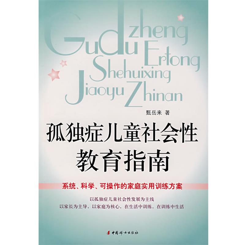 【正版书】孤独症儿童社会性教育指南 甄岳来