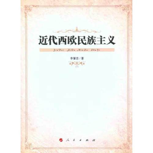 【正版】近代西欧民族主义 李肇忠