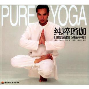 【正版书】 纯粹瑜伽：印度瑜伽习练手册 （印度）莫汉,尹岩 著 中国轻工业出版社