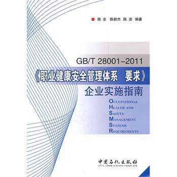 【正版】实拍图 GB T28001 2011职业健康安全管理体系要求 陈全,书籍/杂志/报纸,预防医学、卫生学,淘宝优惠券,粉丝福利购,淘宝优惠卷