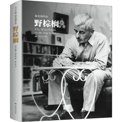 【正版书】 野棕榈 (美)威廉·福克纳 北京燕山出版社