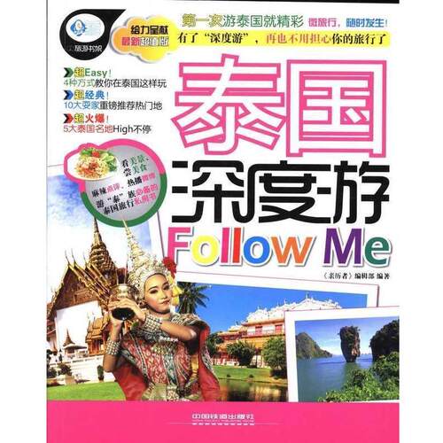【正版书】 泰国深度游Follow Me 《亲历者》编辑部　编著 中国铁道出版社