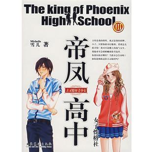 【正版书】 帝风高中女子性格III 雪儿　著 文化艺术出版社