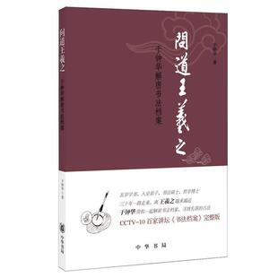 【正版】问道王羲之 于钟华解密书法档案 于钟华