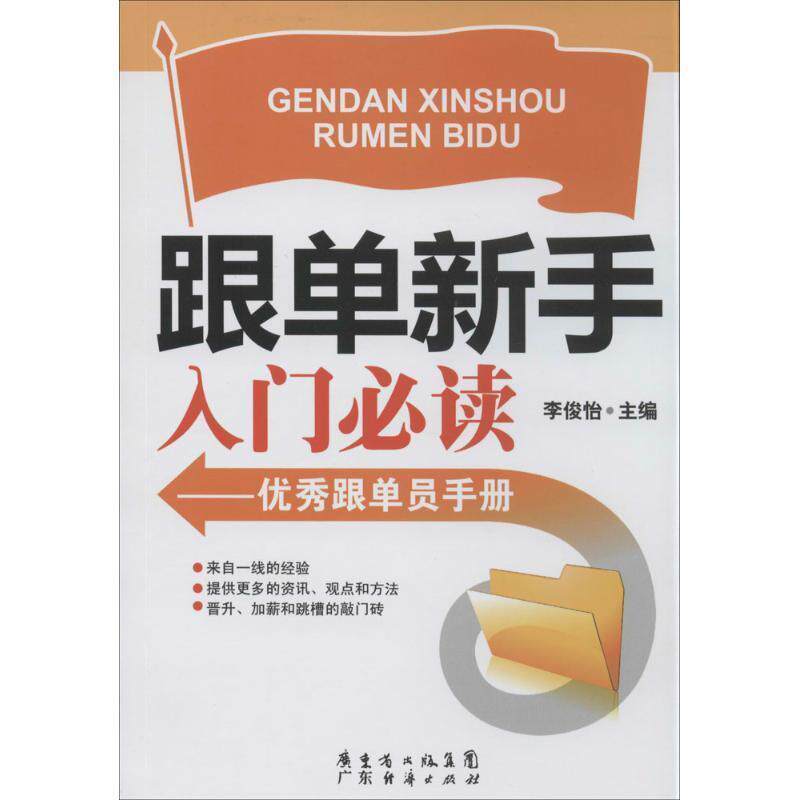【正版书】 跟单员新手入门:跟单员手册 李俊怡 广东经济出版社