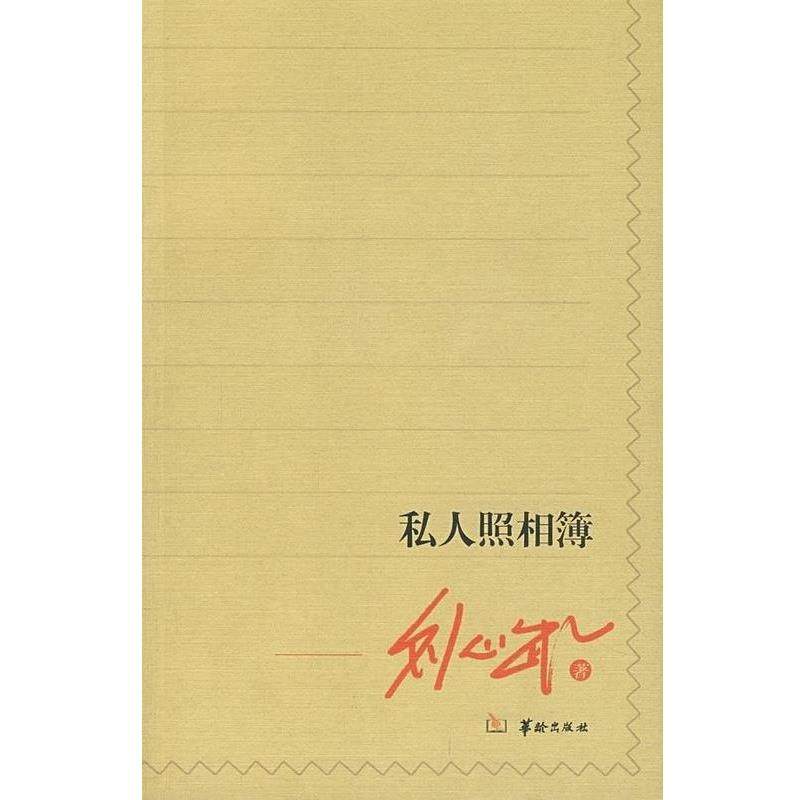 【正版】私人照相簿 刘心武