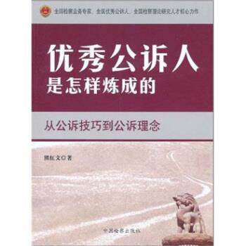 【正版书】 公诉人是怎样炼成的:从公诉技巧到公诉理念 熊红文 著 中国检察出版社