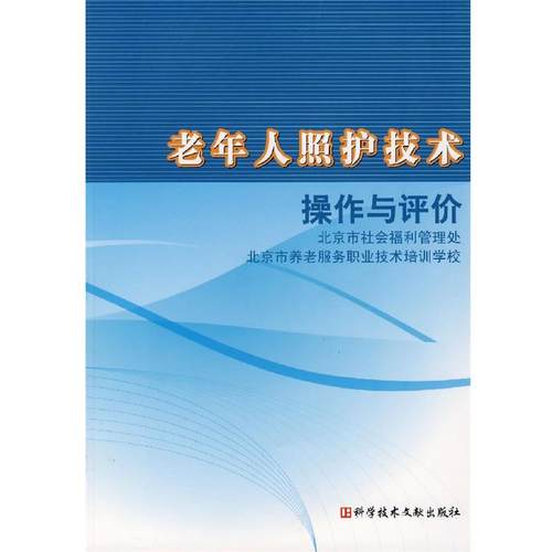 【正版】老年人照护技术操作与评价 黄剑琴、彭嘉琳