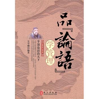 【正版】品论语学管理 吴学刚