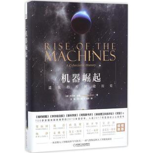 【正版书】 机器崛起:遗失的控制论历史 (德)托马斯瑞德 著,王晓,郑心湖,王飞跃译 机械工业出版社