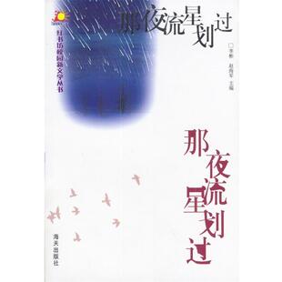 【正版书】 那夜星流划过 李彬,赵海军 主编 海天出版社