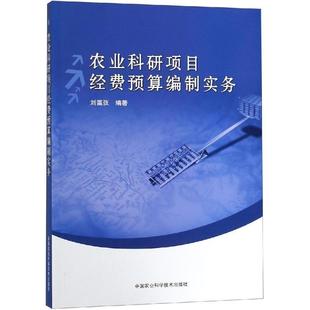 【正版书】 农业科研项目经费预算编制实务 刘瀛弢 中国农业科学技术出版社