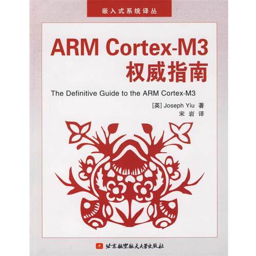 【正版书】 ARM Cortex-M3指南 (英)姚文详,宋岩　译 北京航空航天大学出版社