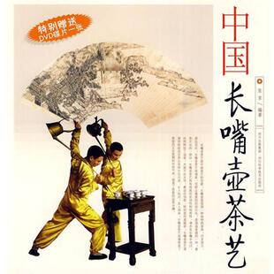 【正版书】 中国长嘴壶茶艺 张京 编著 四川科技出版社