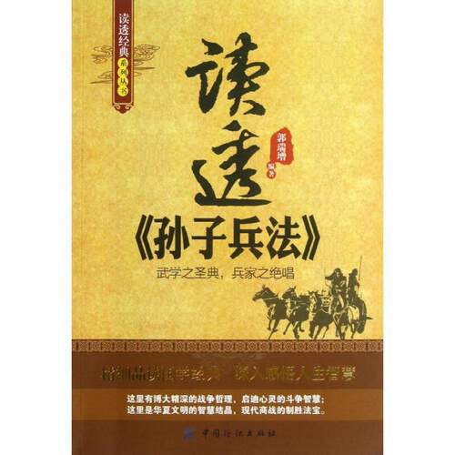 【正版书】 读透孙子兵法 郭瑞增　编著 中国纺织出版社