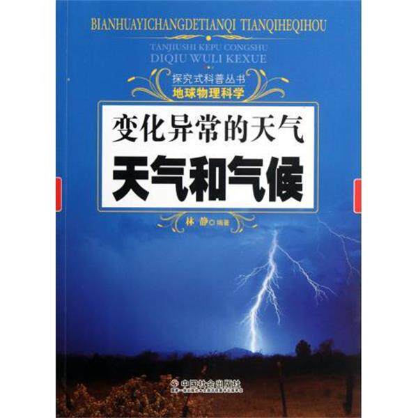 【正版书】 探究式科普丛书·地球物理科学·变化异常的天气:天气和气候 林静 著 中国社会出版社