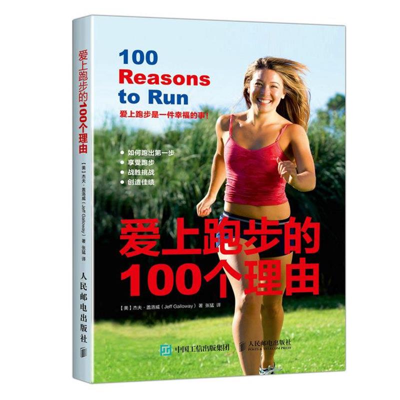 【正版】爱上跑步的100个理由 张猛 译