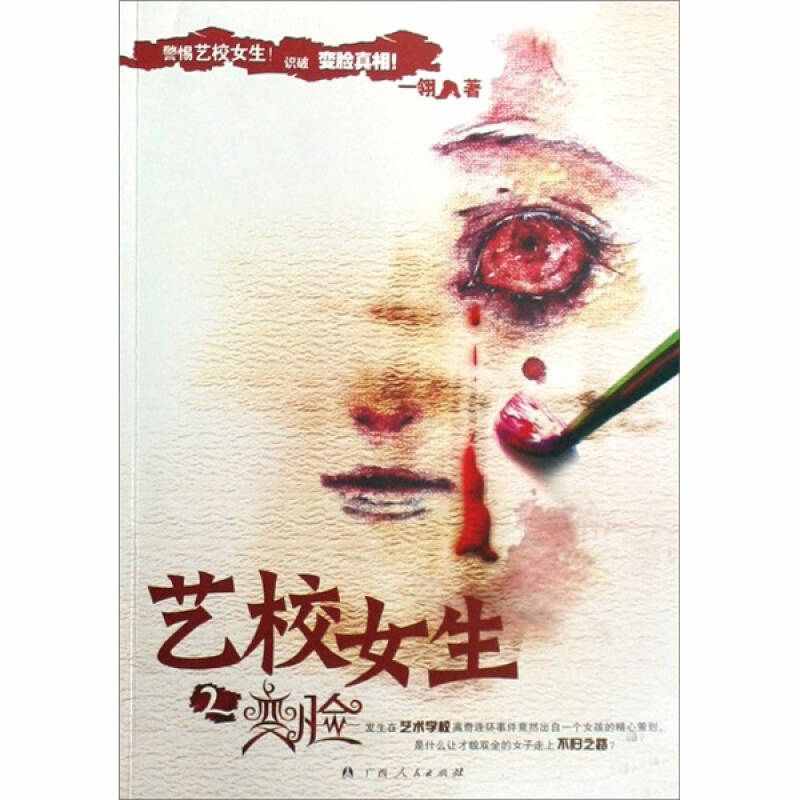 【正版书】艺校女生2-变脸一翎