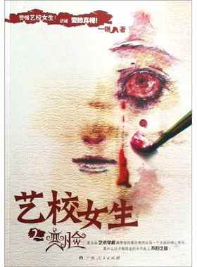 【正版书】艺校女生2-变脸一翎