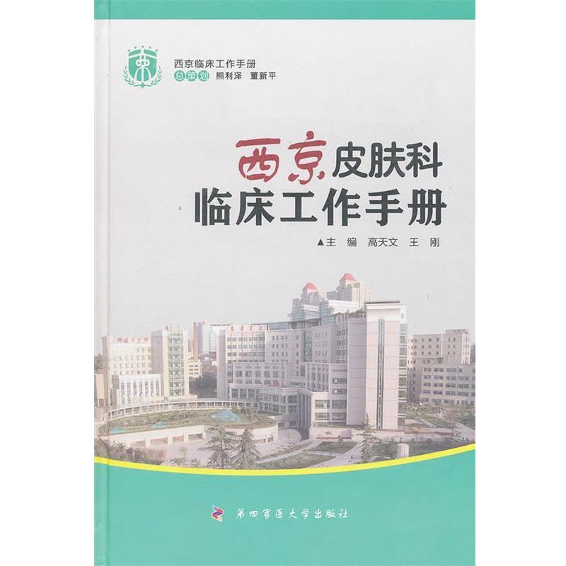 【正版书】 西京皮肤科临床工作手册-西京临床工作手册 高天文,王刚　主编 第四军医大学出版社