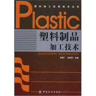 【正版书】 塑料加工实用技术丛书•塑料制品加工技术 徐用军 邹恩广, 邹恩广, 徐用军 中国纺织出版社