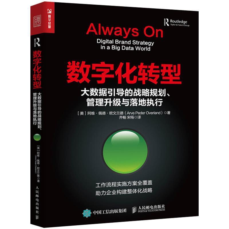 【正版】数字化转型大数据引导的战略规划管理升级与落地执行 (美)阿维·佩德·欧