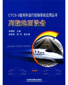 【正版】CTCS 2级列车运行控制系统应用丛书 列控地面设备 徐啸明