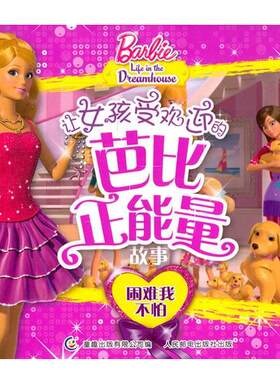 【正版书】 困难我不怕-让女孩受欢迎的芭比正能量故事 美国美太公司　著,童趣出版有限公司　编 人民邮电出版社