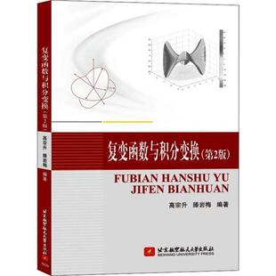 【正版书】 复变函数与积分变换 高宗升,滕岩梅　编著 北京航空航天大学出版社