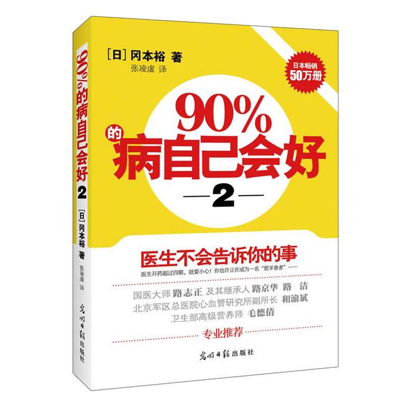 【正版书】 90%的病自己会好-2 (日)冈本裕 著,张凌虚 译 光明日报出版社