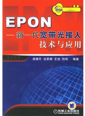 【正版书】 EPON:新一代宽带光接入技术与应用 阎德升　等编著 机械工业出版社