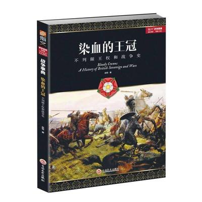 【正版】染血的王冠 不列颠王权和战争史 赵恺