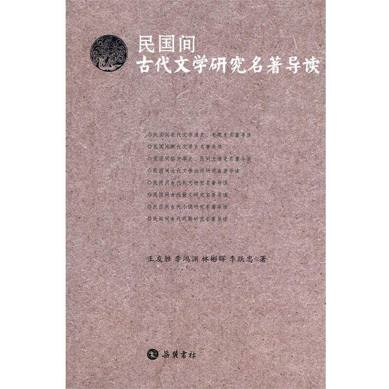 【正版书】 民国间古代文学研究名著导读 王友胜等 岳麓书社