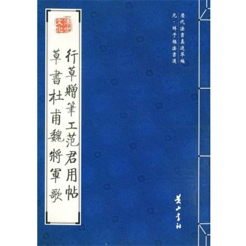 【正版】行草赠笔工范君用帖 草书杜甫魏将军歌 [元]钱于樞