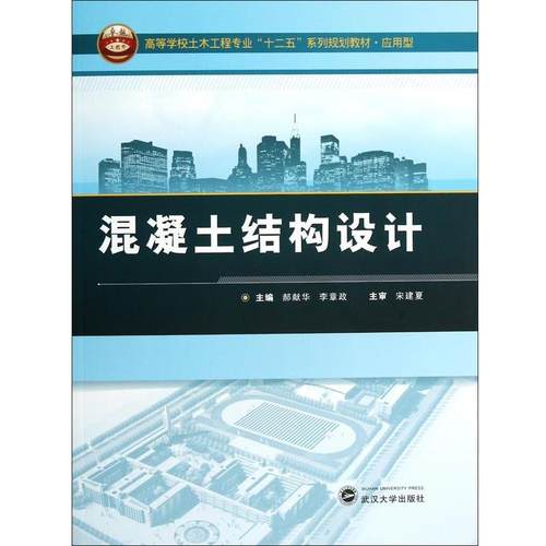 【正版】混凝土结构设计 高等学校土木工程专业十二五系列规划教材 应用 郝献华、李章政