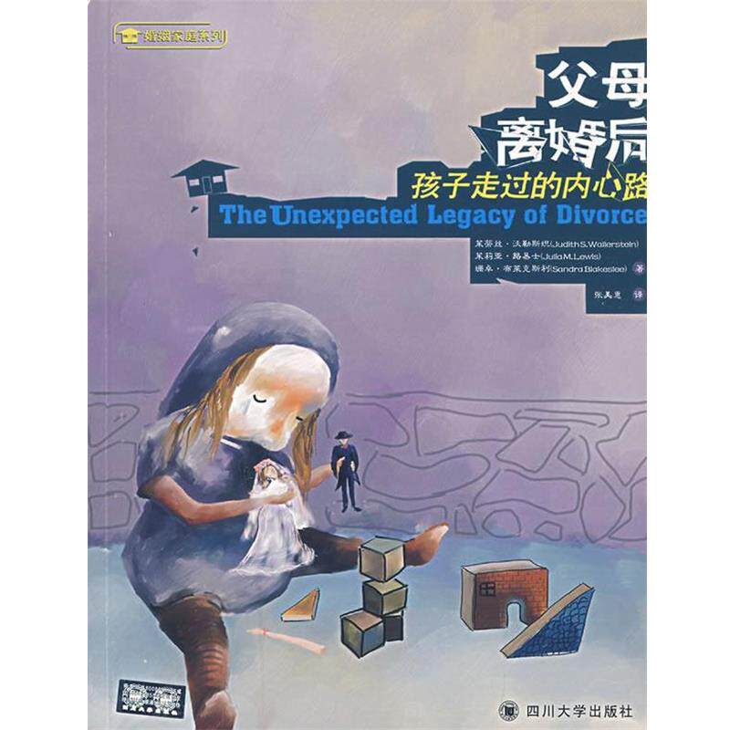 【正版书】 父母离婚后:孩子走过的内心路 (美)沃勒斯坦,(美)路易士,(美)布莱克斯利 著,张美惠 译 四川大学出版社