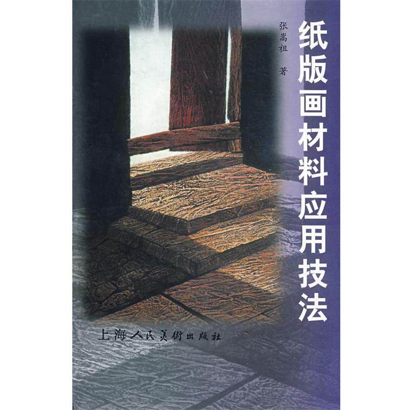 【正版书】 纸版画材料应用技法 张嵩祖 著 上海人民美术出版社