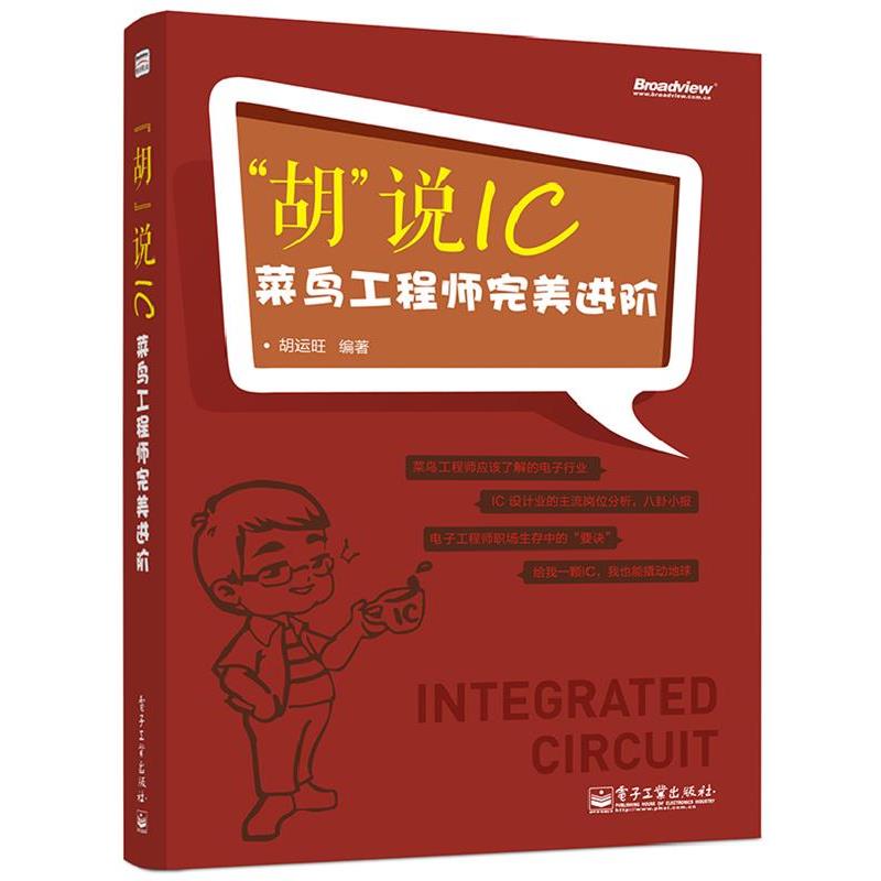 【正版书】 胡说IC-菜鸟工程师进阶 胡运旺著 电子工业出版社