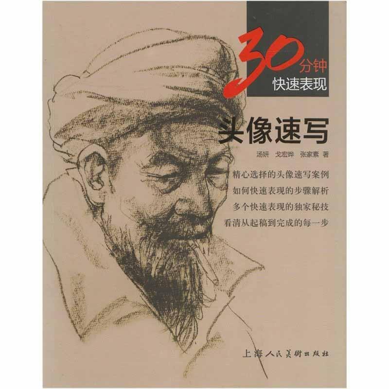 【正版书】 30分钟表现:头像速写 汤妍,戈宏晔,张家素 上海人民美术出版社